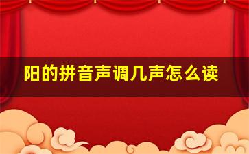 阳的拼音声调几声怎么读