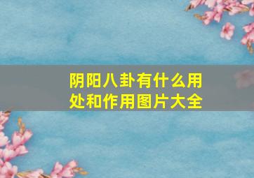 阴阳八卦有什么用处和作用图片大全