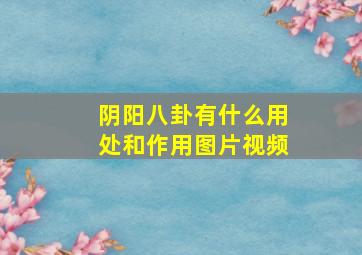 阴阳八卦有什么用处和作用图片视频