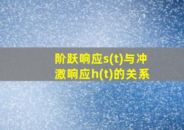 阶跃响应s(t)与冲激响应h(t)的关系