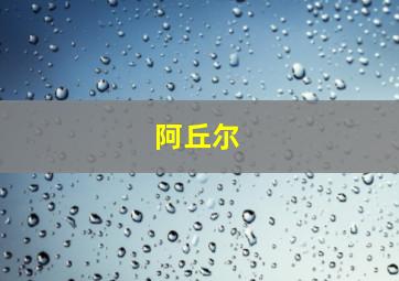 阿丘尔