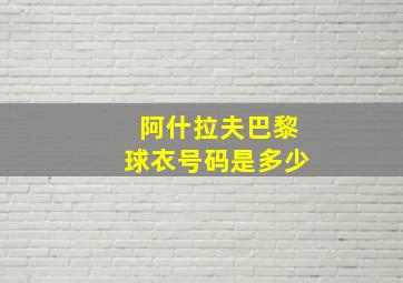 阿什拉夫巴黎球衣号码是多少