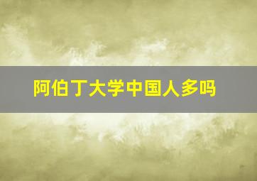 阿伯丁大学中国人多吗