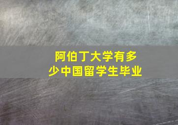 阿伯丁大学有多少中国留学生毕业