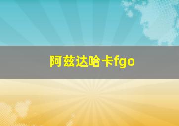 阿兹达哈卡fgo