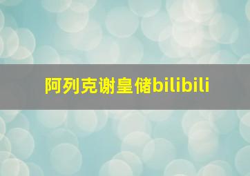 阿列克谢皇储bilibili