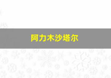 阿力木沙塔尔