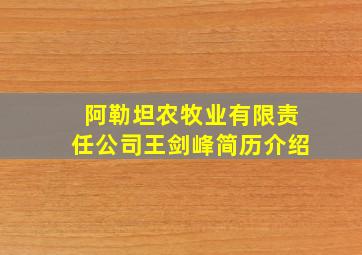 阿勒坦农牧业有限责任公司王剑峰简历介绍