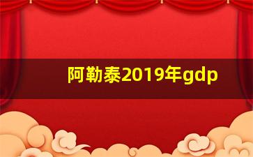 阿勒泰2019年gdp