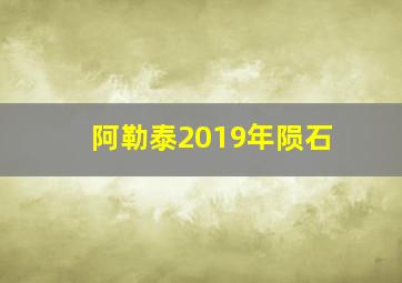 阿勒泰2019年陨石