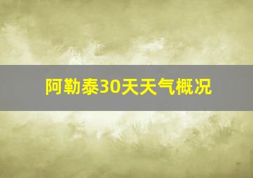 阿勒泰30天天气概况