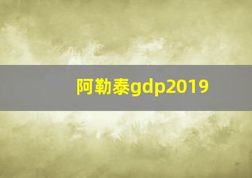 阿勒泰gdp2019