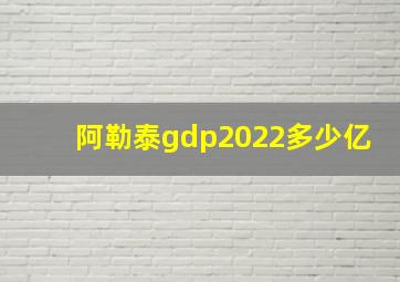 阿勒泰gdp2022多少亿