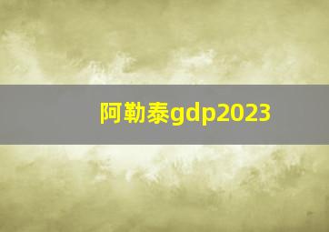 阿勒泰gdp2023