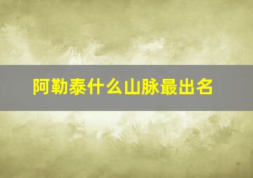 阿勒泰什么山脉最出名