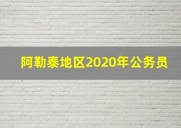 阿勒泰地区2020年公务员