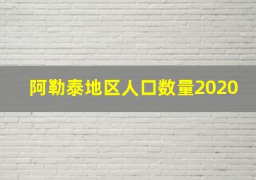 阿勒泰地区人口数量2020