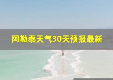 阿勒泰天气30天预报最新