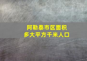 阿勒泰市区面积多大平方千米人口