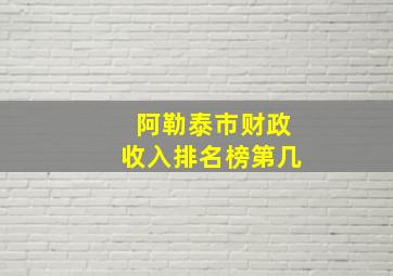 阿勒泰市财政收入排名榜第几