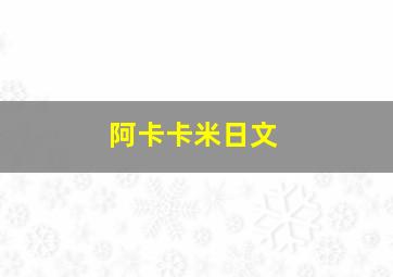 阿卡卡米日文