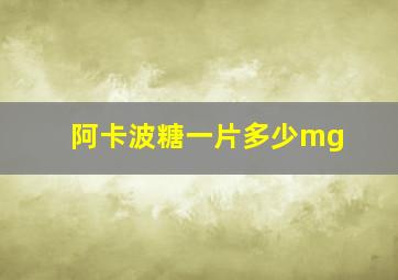 阿卡波糖一片多少mg