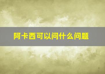 阿卡西可以问什么问题