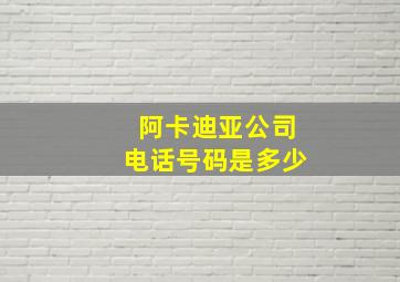 阿卡迪亚公司电话号码是多少