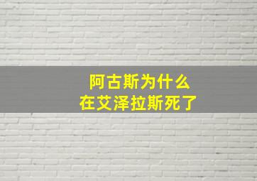 阿古斯为什么在艾泽拉斯死了