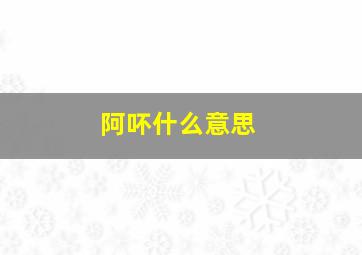 阿吥什么意思