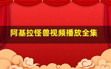 阿基拉怪兽视频播放全集