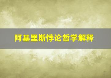 阿基里斯悖论哲学解释