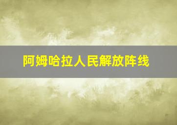 阿姆哈拉人民解放阵线