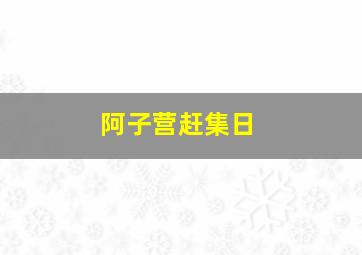 阿子营赶集日