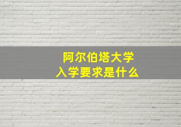 阿尔伯塔大学入学要求是什么