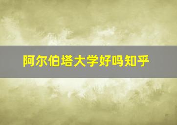 阿尔伯塔大学好吗知乎