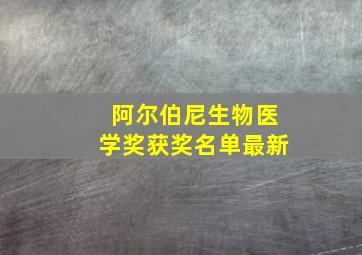 阿尔伯尼生物医学奖获奖名单最新