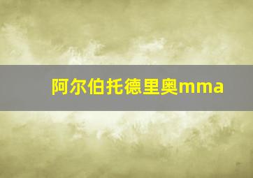 阿尔伯托德里奥mma