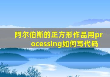 阿尔伯斯的正方形作品用processing如何写代码