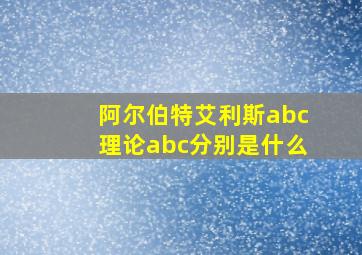 阿尔伯特艾利斯abc理论abc分别是什么