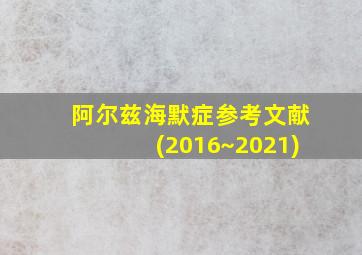 阿尔兹海默症参考文献(2016~2021)