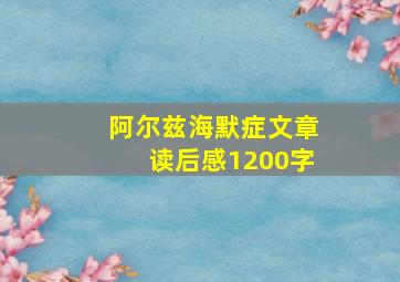 阿尔兹海默症文章读后感1200字