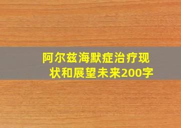 阿尔兹海默症治疗现状和展望未来200字