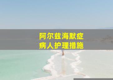 阿尔兹海默症病人护理措施