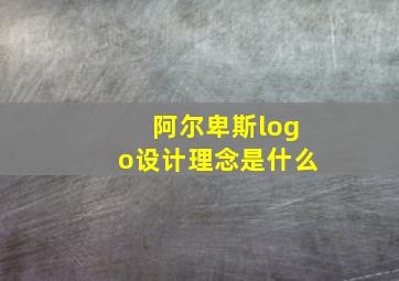 阿尔卑斯logo设计理念是什么