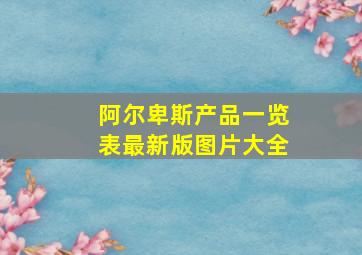 阿尔卑斯产品一览表最新版图片大全