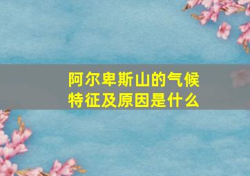 阿尔卑斯山的气候特征及原因是什么