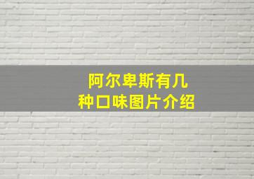 阿尔卑斯有几种口味图片介绍