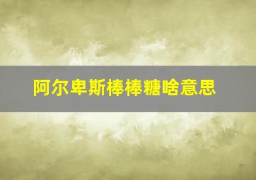 阿尔卑斯棒棒糖啥意思