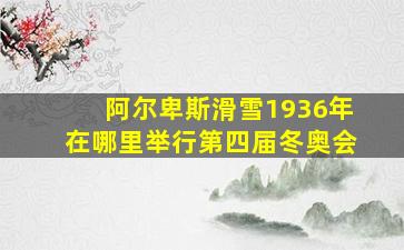 阿尔卑斯滑雪1936年在哪里举行第四届冬奥会